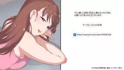 Hikkoshita Inaka de Rinjin no Kyonyuu Hitozuma to SEX Zanmai | 搬家來到郷下與鄰家的巨乳人开始妻盡情做愛