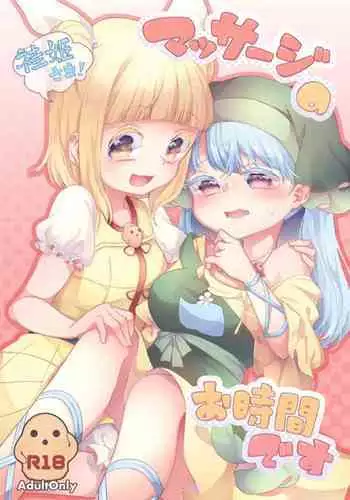 Keiki-sama! Massage no Ojikan desu