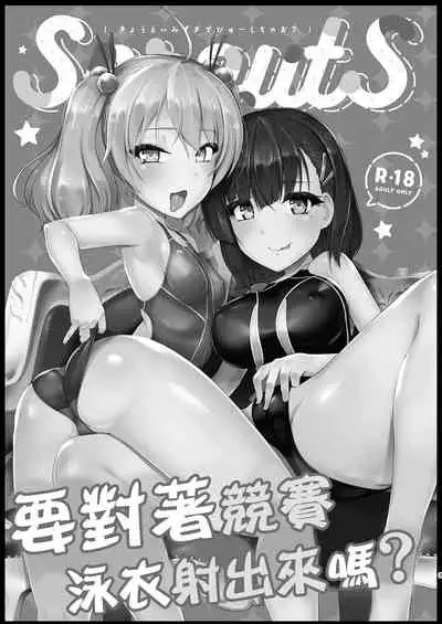 [8cm (Hassen)] Kyouei Mizugi Debut Shichao? | 要對著競賽泳衣射出來嗎? [Chinese] [Digital]