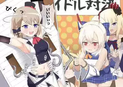 Ayanami to Z23 no kusugura re Idol taiketsu