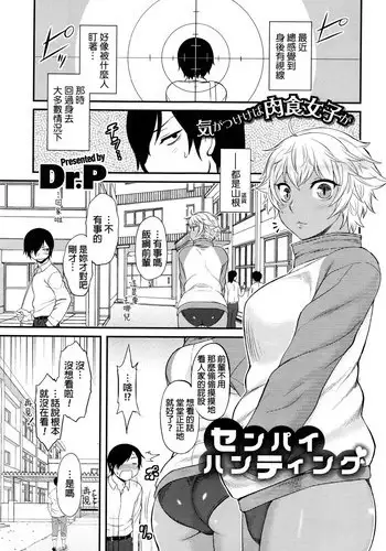 [Dr.P] Senpai Hunting (COMIC HOTMILK 2016-07) [Chinese]