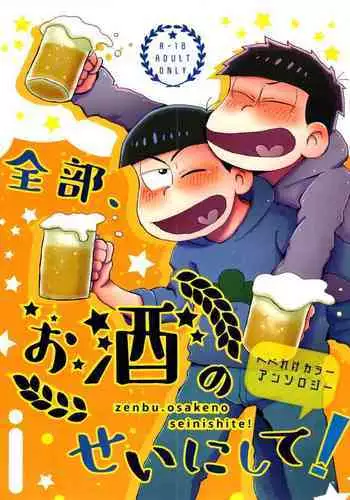 Zenbu, Osake no Sei ni Shite!