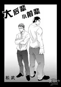 [Masamune Kokichi (Matsu Takeshi)] Dekkai Kouhai Chicchai Senpai | 大后辈小前辈 [Chinese] [黑夜汉化组] [Digital]