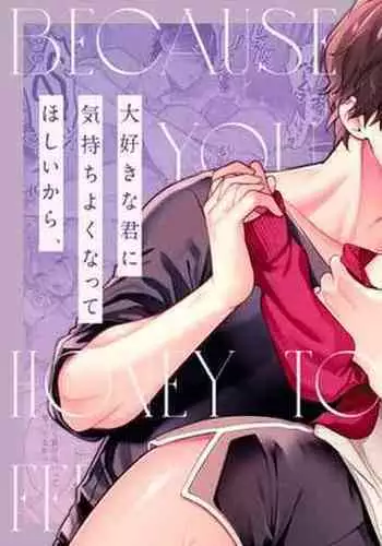 Daisuki na Kimi ni Kimochi Yokunatte Hoshii kara