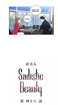 [The Jinshan] Sadistic Beauty | 虐美人 Ch.1-49[Chinese] [17+沒有漢化]