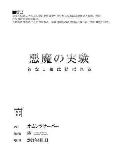 Akuma no Jikken Kubinashi Musume wa Musubareru | 恶魔的实验