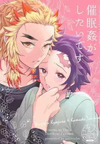 (Rekka no Omoi o Kimi ni Hoshi ni Negai o. 2022) [Ashitsubo (Ashinoura)] Saiminkan ga Shitai desu (Kimetsu no Yaiba)