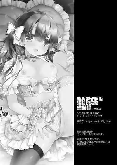 新人アイドル強制枕営業総集編