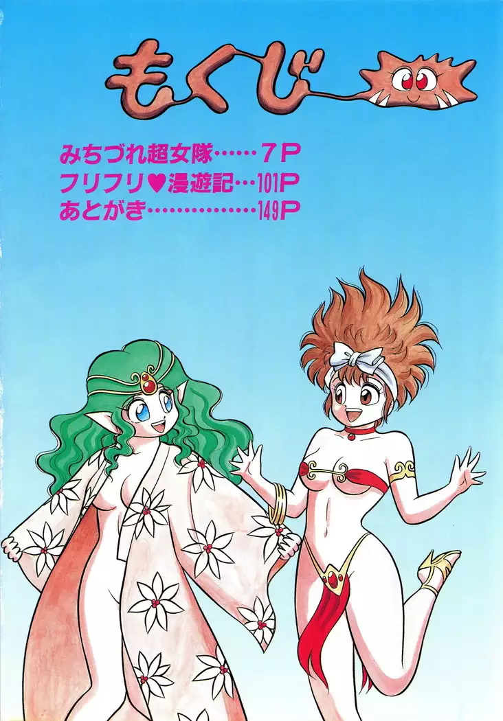 みちづれ超女隊