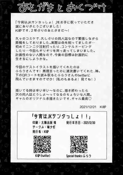 Koyoi wa JK Santa ssho!! | Tonight's JK Santa!