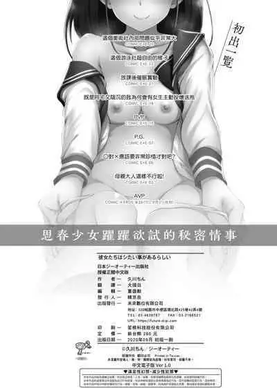 [Hisakawa Tinn] Kanojotachi wa Shitai Koto Ga Arurashi | 思春少女躍躍欲試的秘密情事 [Chinese] [Digital]