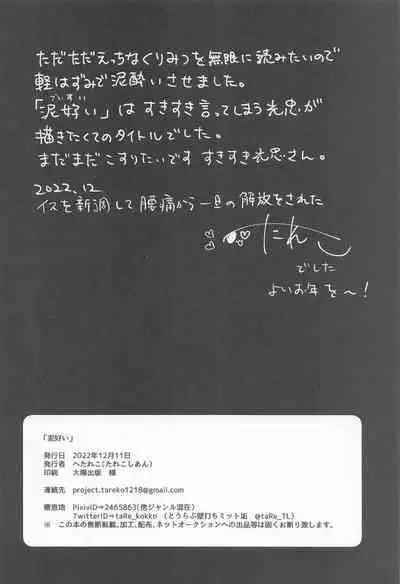 (Ryuu ni Yomeirase Sourae DR2022) [Tarekoshian (Hetareko)] Doro Yoi (Touken Ranbu)