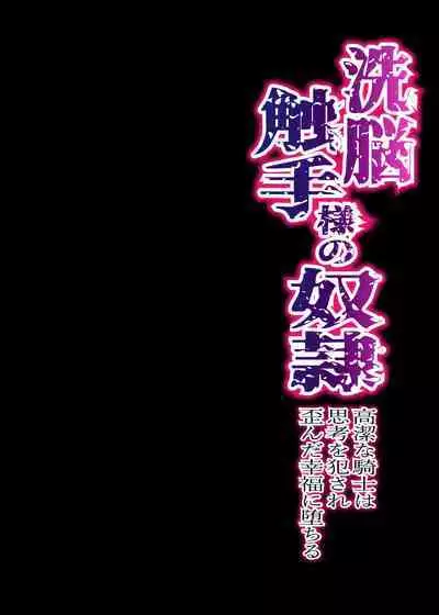 洗脳触手様の奴隷 高潔な騎士は思考を犯され歪んだ幸福に堕ちる