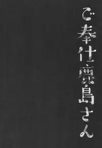 (COMIC1☆10) [Kinokonomi (konomi)] Gohoushi Kashima-san (Kantai Collection -KanColle-) [Chinese] [寂月汉化组]