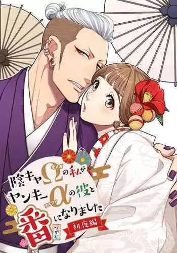 Inkya Omega no Watashi ga Yankii Alpha no Kare to Tsugai ni Narimashita