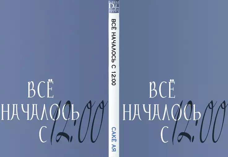 12 Ji kara Hajimaru | Все началось с 12:00