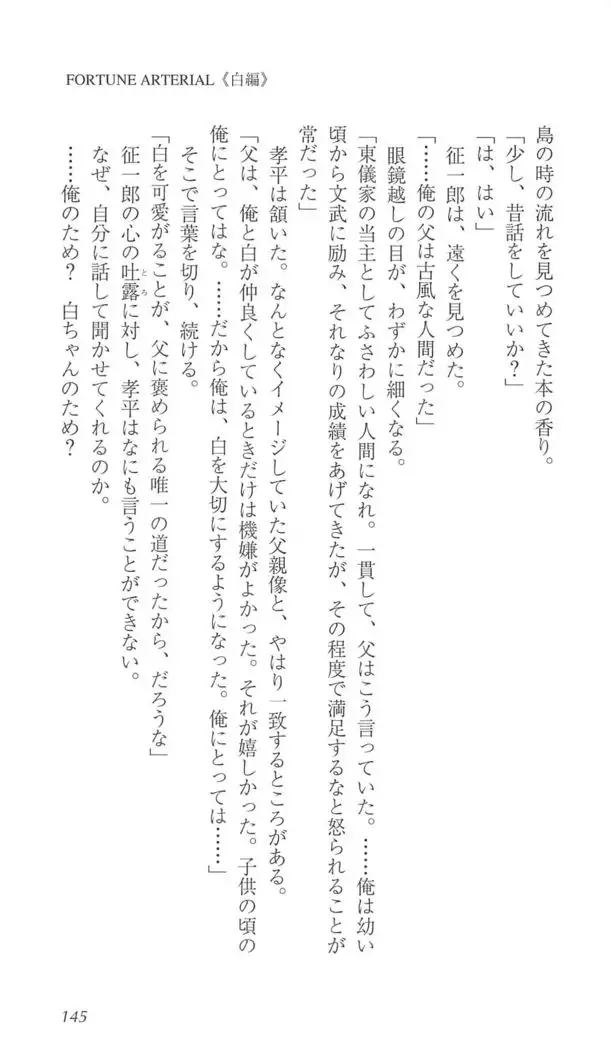 FORTUNE ARTERIAL 白編