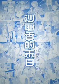 沙耶香的末日