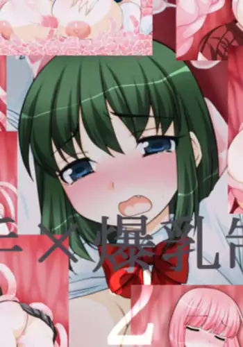 Shokusyu x Bakunyuu Seifuku 2