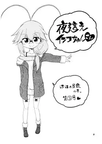 [Hanya] Yobae! Inko-chan | Nightcrawler! Inko-chan [English] [Digital] {Mistvern + Bigk40k}