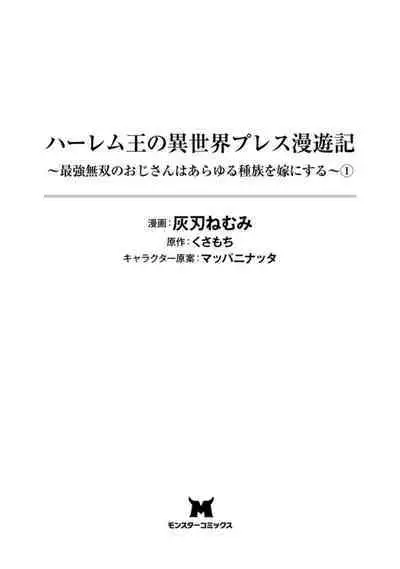 ハーレム王の異世界プレス漫遊記 ～最強無双のおじさんはあらゆる種族を嫁にする～ 1-3