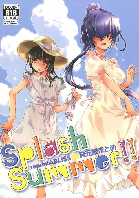 R元服総集編 SPLASH SUMMER!!