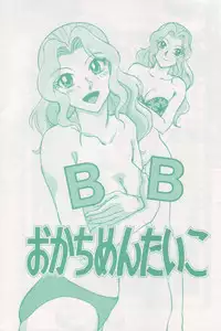 [Okachimentaiko Seisakushitsu, ALPS (Various)] Okachimentaiko BB (Various)