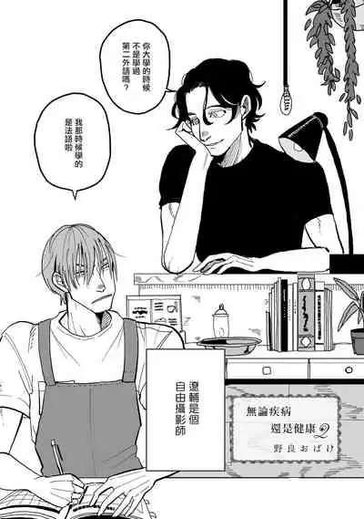 Yameru Toki mo, Sukoyakanaru Toki mo, | 无论疾病、还是健康 #1-3