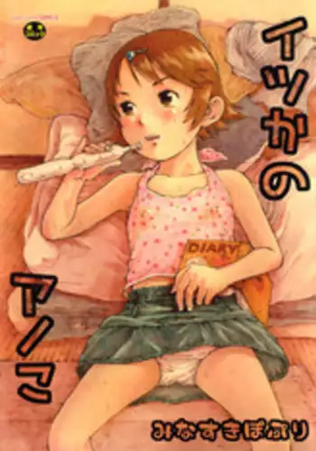 [Minasuki Popuri] Itsuka no Ano Ko