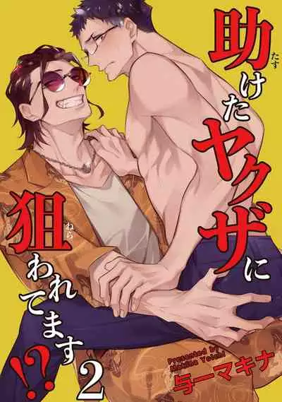 Tasuketa Yakuza ni Nerawaretemasu!? | 被救过的黑帮盯上了!? 1-2