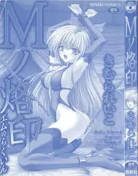 [Kimura Reiko] M no Rakuin - Brand M