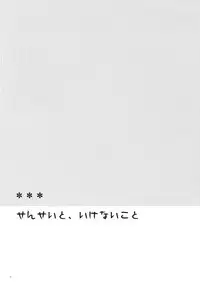 (COMITIA94) [Hitsuji-1ban-Shibori (Hitsuji Hako)] Sensei to, Ikenai Koto