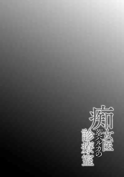 [Midoh Tsukasa] Chijo Aoi Haruka no Shinryoushitsu [Digital]