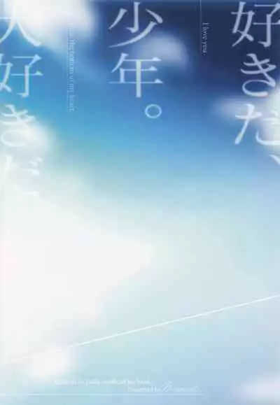 sukida、shonen、daisukida