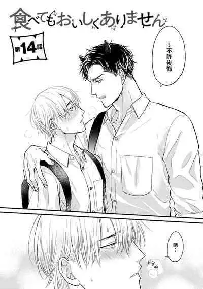 Tabetemo Oishiku Arimasen 2 | 尝起来一点都不好吃 2 Ch. 6-18