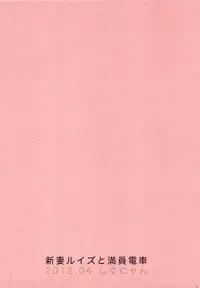 (COMIC1☆6) [Shigunyan] Niizuma Louise to Manin Densha (Zero no Tsukaima)