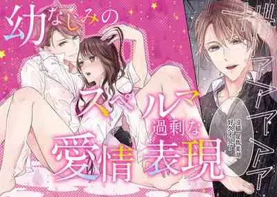 [Aizen Mana] Osananajimi no superuma kajōna aijō hyōgen | 青梅竹馬精液過剩的愛情表現 [Chinese] [莉赛特汉化组]