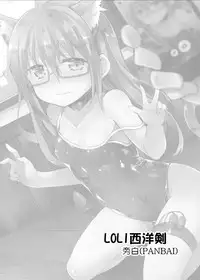 (C89) [LOLI Seiyouken (PANBAI)] Mochizuki Nyan Nyaan (Kantai Collection -KanColle-) [Chinese] [萝莉援助汉化组]