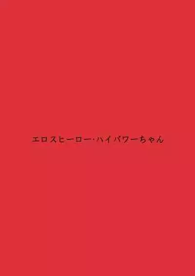 [Fake An] Eros Hero High Power-chan Eros Battle Hen
