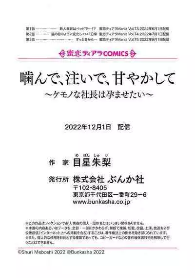 [Meboshi Shuri] Kande, sosoide, amayakashite ~ kemonona shachō wa haramasetai ~ | 轻咬、射入、宠爱~兽性社长想让我怀孕~ [Chinese] [莉赛特汉化组]