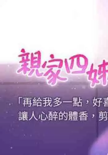 【周四连载】亲家四姐妹（作者：愛摸） 第1~61话