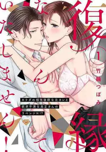 [Chikuwa tsubomi] fukuen nante itashimasen!~ Karada no aishō batsugun'na moto kare to yokkyū fuman'na Takamasa-san no ribenji H!?～02｜复合什么的绝对没有可能！～身体相性超高的前男友和欲求不满的高正小姐之间的复仇H！？~02话[中文] [橄榄汉化组]