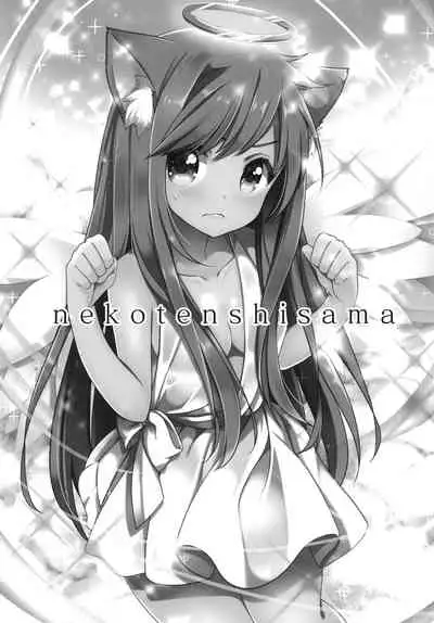 [Momo9 (Shiratama Yomogi)] Neko Tenshi-sama [Digital]
