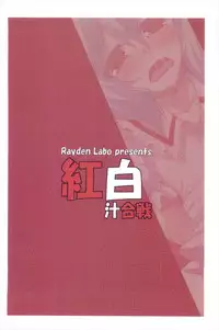 (Aka no Hiroba 4) [Raiden Labo (Raiden)] Kouhaku Jiru Kassen (Touhou Project)