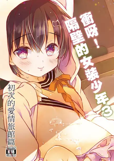 Totsugeki! Rinka no Josou Shounen 3 Hajimete no LoveHo Hen