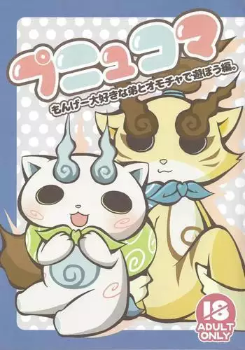 Punyukoma mon ge daisuki na otōto to omocha de asobo u hen.