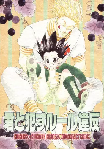 [Mo, Matsurigumi (Midorima Atene)] Kimi to Okasu Ruuru Ihan / Asa ga Mata Kuru (Hunter x Hunter) (English)