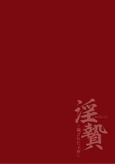 淫乱祭品～被玷污的王座～