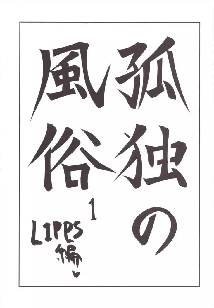 孤独の風俗1 Lipps編