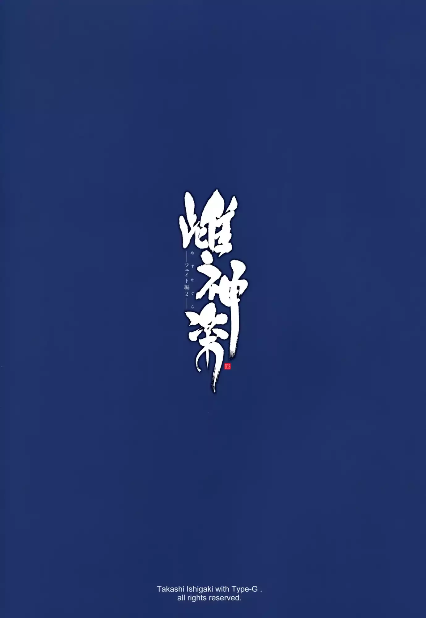 Mesu Kagura -Fate Hen 2- | Mating Dance -Fate Chapter 2-